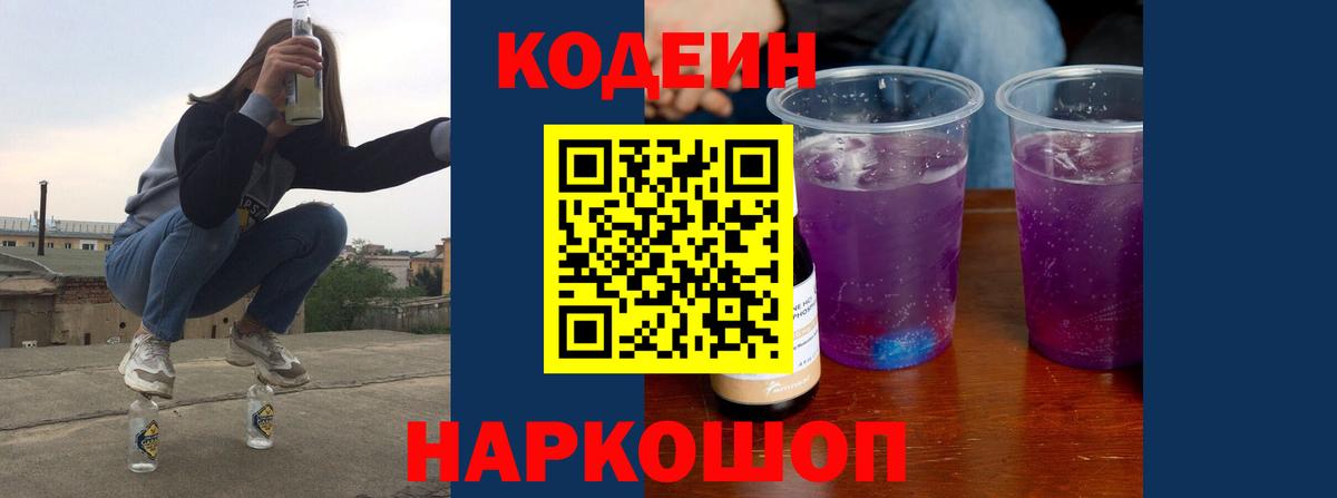 Codein напиток Lean (лин) Чапаевск